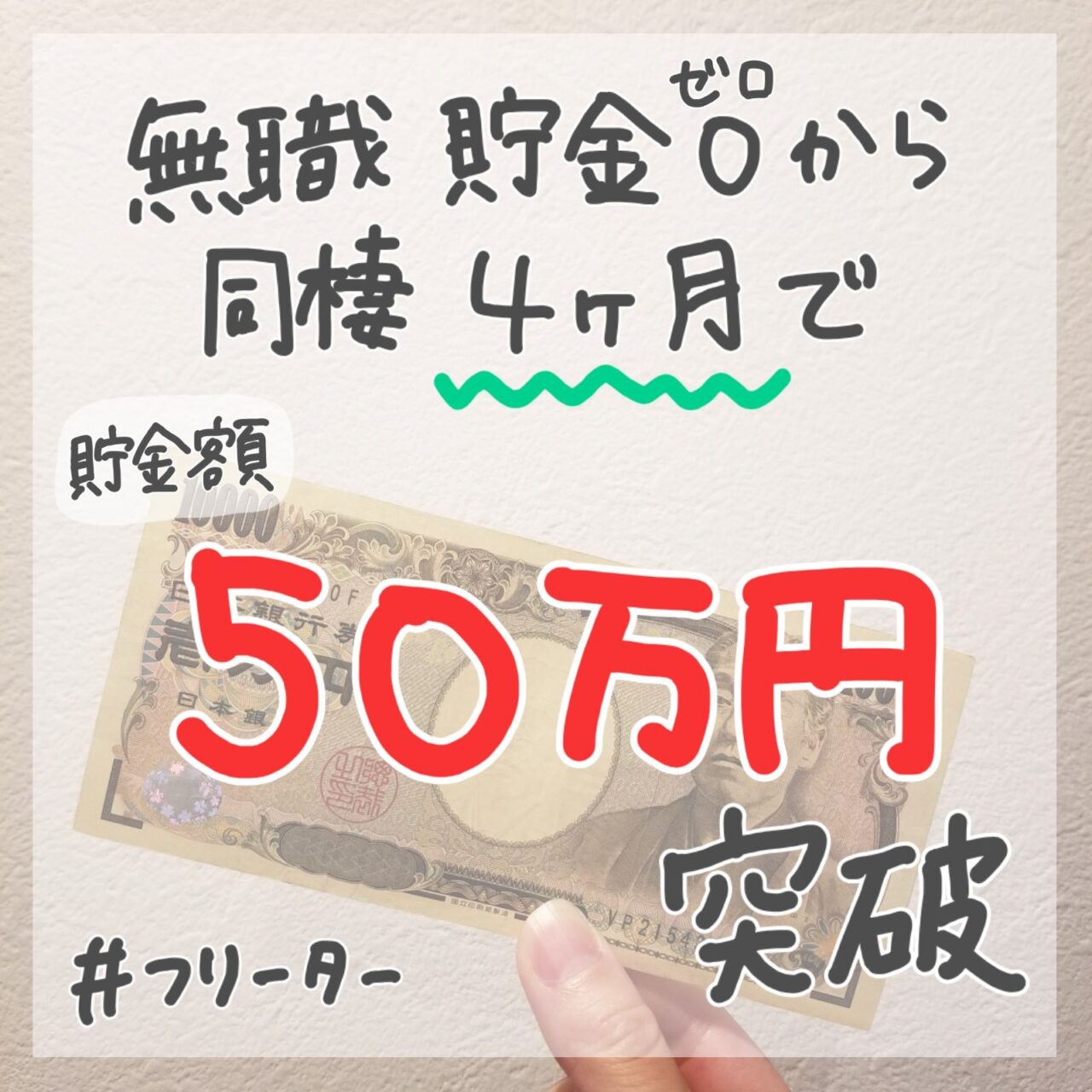 フリーター　貯金